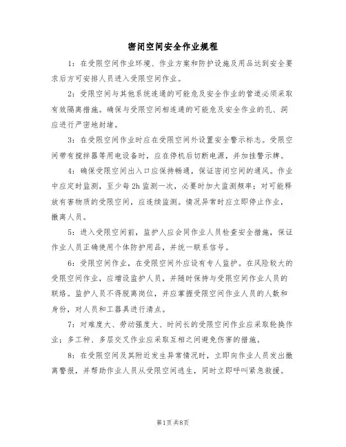 密闭空间安全作业规程(5篇)