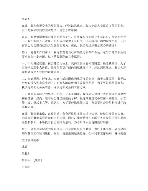 安溪公务员辞职报告