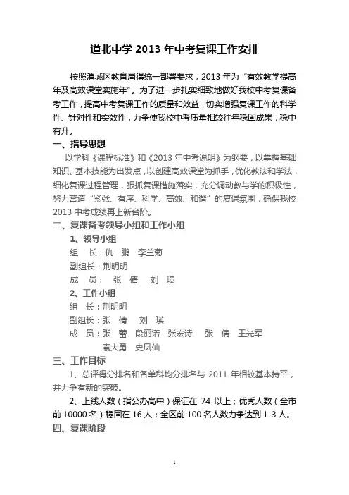 道北中学2013年中考复课工作安排
