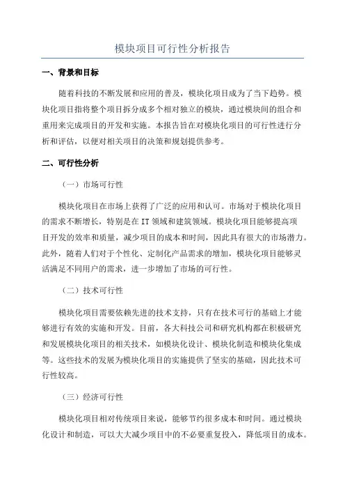模块项目可行性分析报告