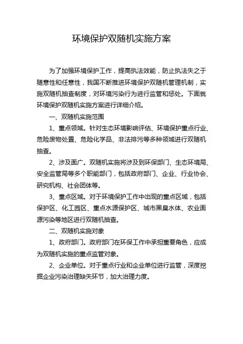 环境保护双随机实施方案