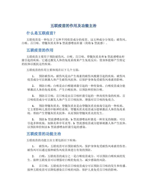 五联疫苗的作用及功能主治