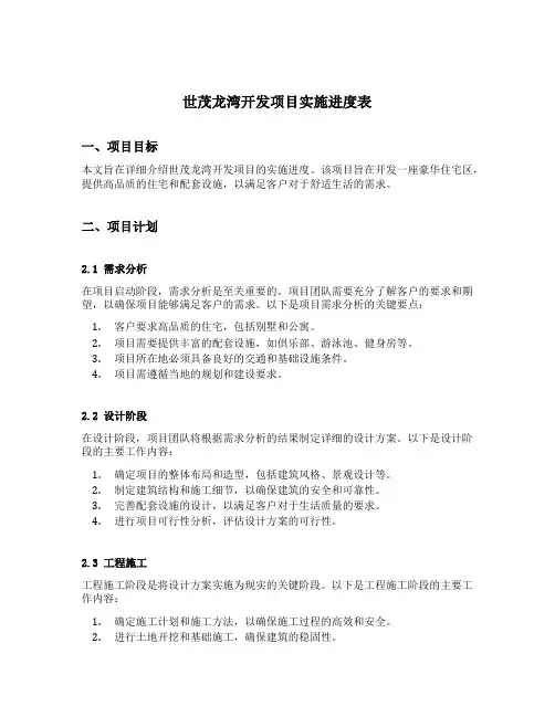 世茂龙湾开发项目实施进度表
