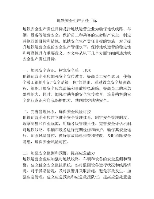 地铁安全生产责任目标