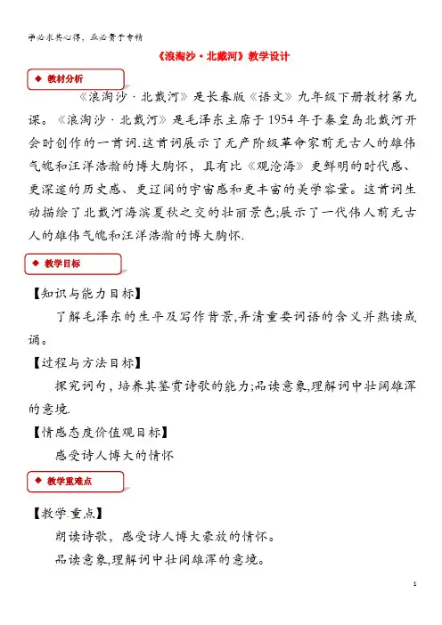 九年级语文下册 9 词二首《浪淘沙北戴河》教案 长春版