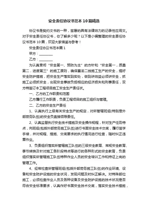 安全责任协议书范本10篇精选
