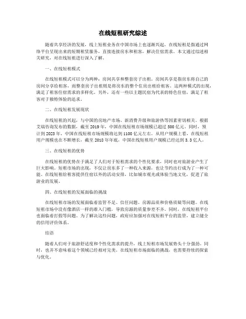 在线短租研究综述
