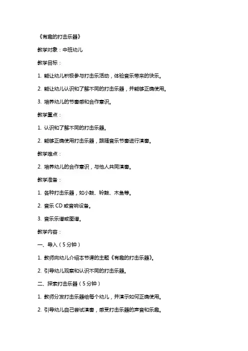 中班音乐课教案及教学反思《有趣的打击乐器》