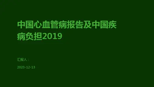 中国心血管病报告及中国疾病负担2019