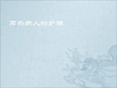 高热病人的护理ppt课件