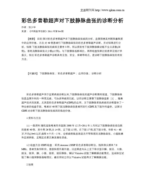 彩色多普勒超声对下肢静脉曲张的诊断分析
