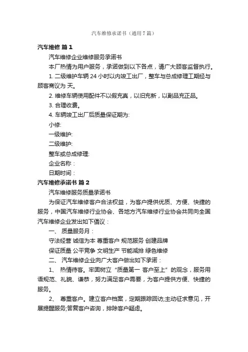 汽车维修承诺书（通用7篇）