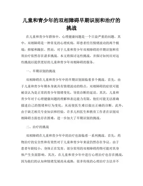 儿童和青少年的双相障碍早期识别和治疗的挑战