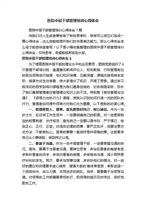 医院中层干部管理培训心得体会