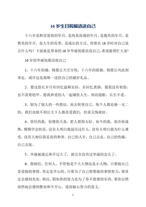 16岁生日祝福语送自己