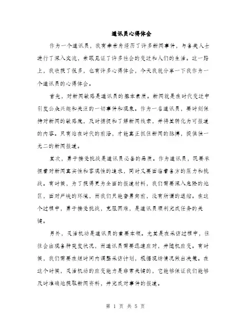 通讯员心得体会（2篇）