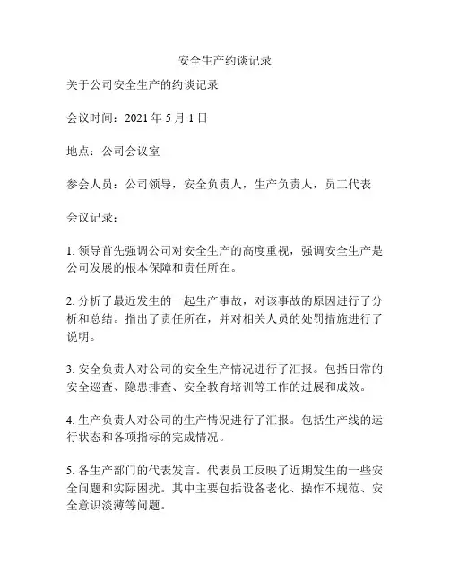 安全生产约谈记录