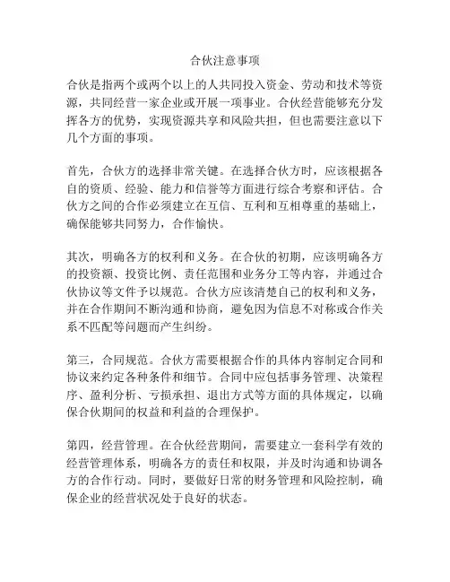合伙注意事项