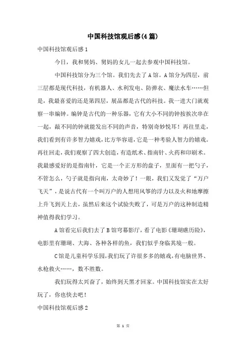 中国科技馆观后感(4篇)