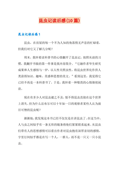 昆虫记读后感(10篇)【可编辑】