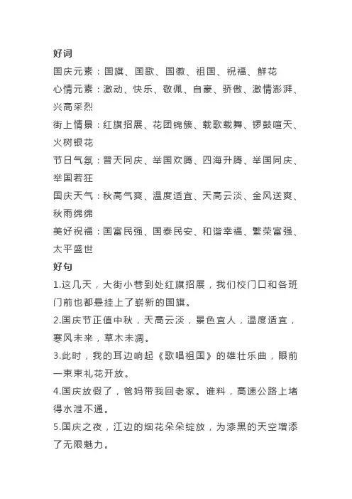 关于国庆节的好词好句好段摘抄大全