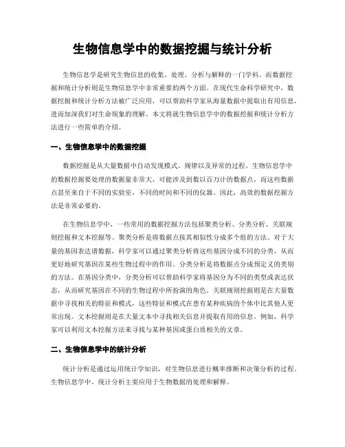 生物信息学中的数据挖掘与统计分析