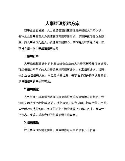 人事经理招聘方案