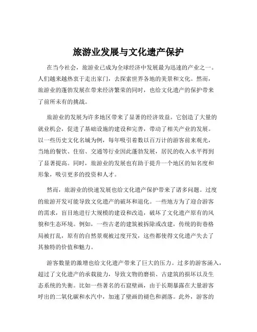 旅游业发展与文化遗产保护