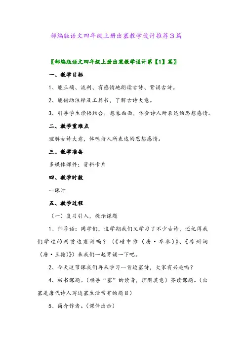 2024年部编版语文四年级上册出塞教学设计推荐3篇