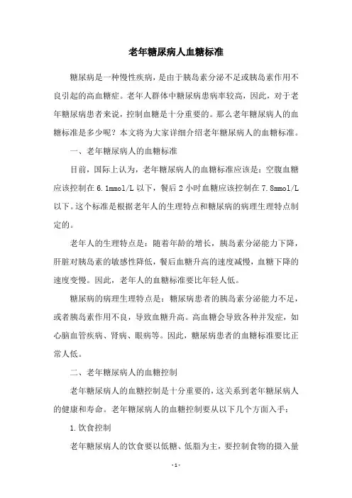老年糖尿病人血糖标准