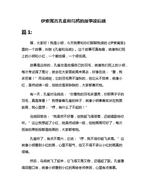 伊索寓言孔雀和乌鸦的故事读后感