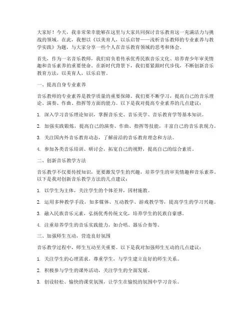 教师音乐研讨会发言稿