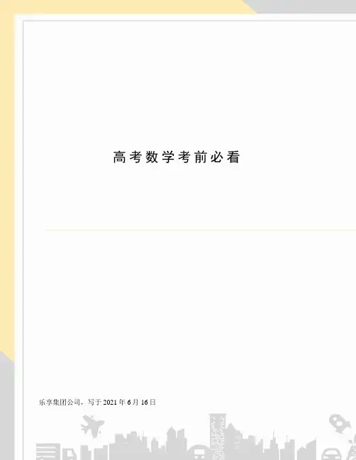 高考数学考前必看
