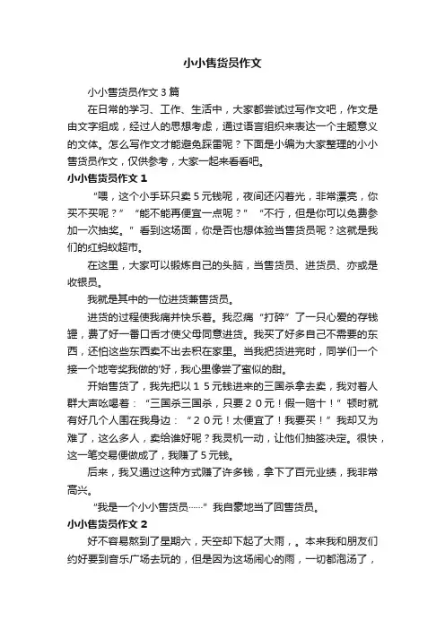 小小售货员作文3篇