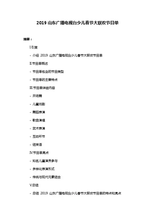 2019山东广播电视台少儿春节大联欢节目单