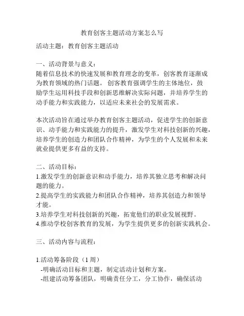 教育创客主题活动方案怎么写