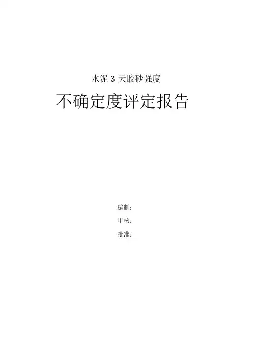 水泥3天胶砂强度不确定度报告