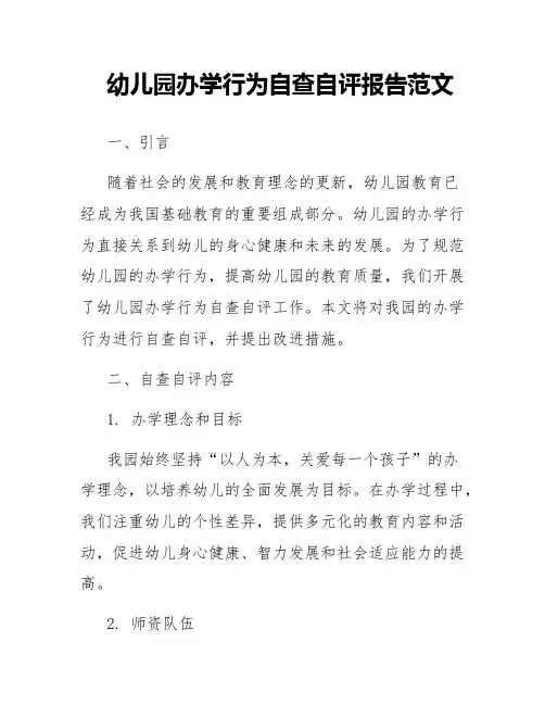 幼儿园办学行为自查自评报告范文