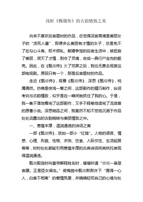 浅析《甄嬛传》的古韵情致之美