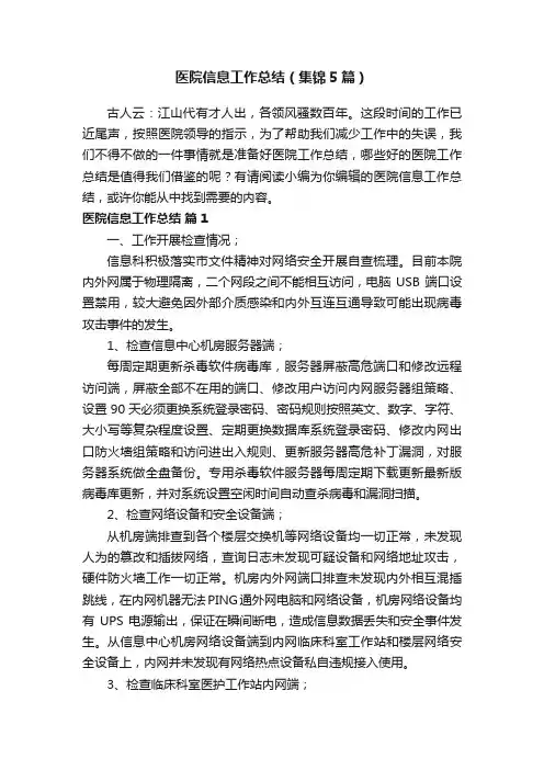 医院信息工作总结（集锦5篇）