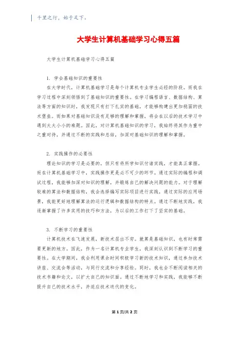 大学生计算机基础学习心得五篇