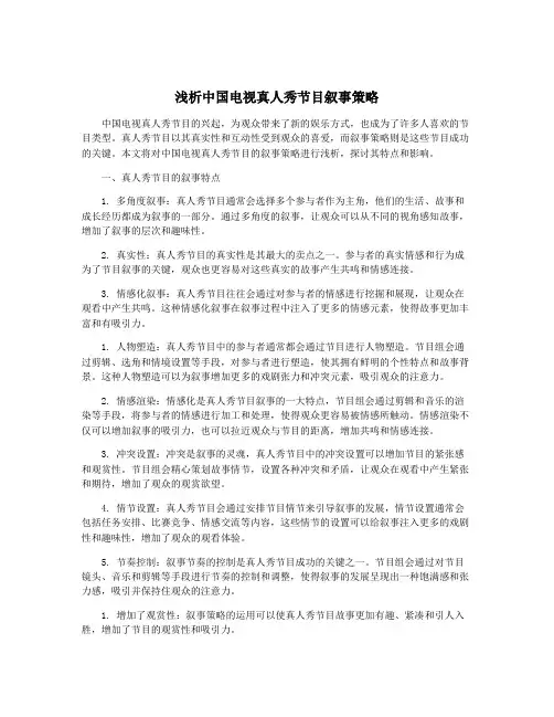 浅析中国电视真人秀节目叙事策略