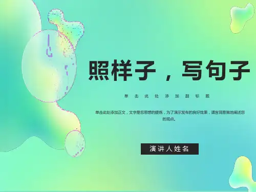 部编版语文一年级下册照样子写句子