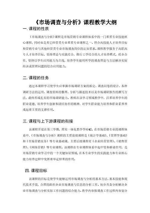 市场调查与分析课程教学大纲