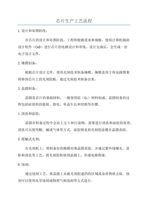 芯片生产工艺流程