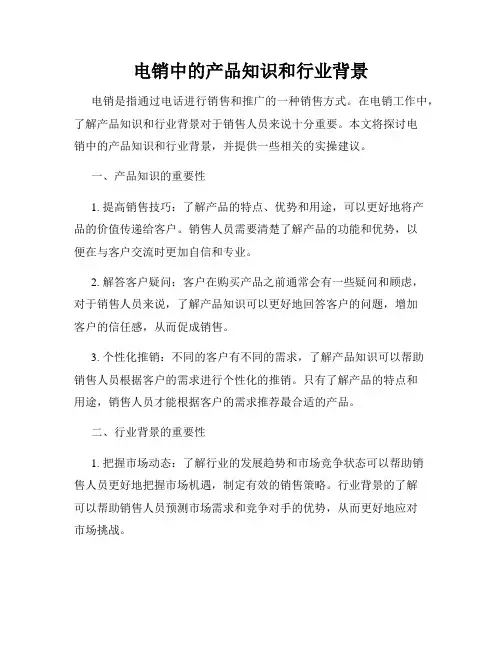 电销中的产品知识和行业背景
