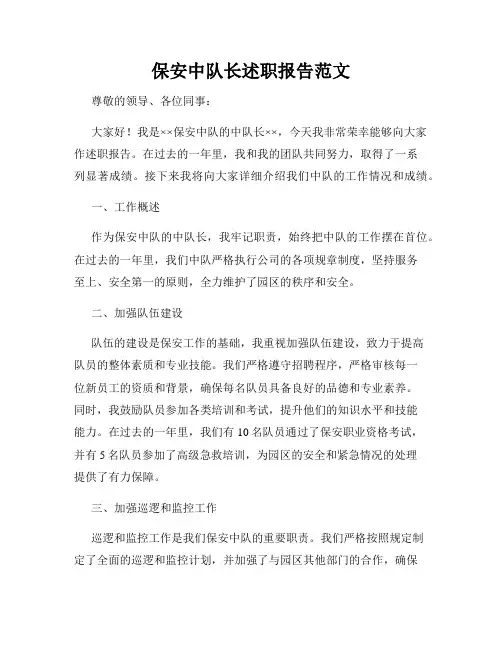 保安中队长述职报告范文