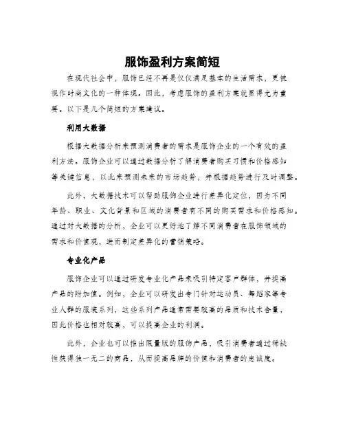 服饰盈利方案简短