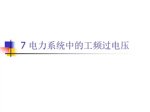 电力系统中的工频过电压
