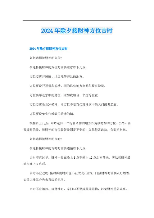 2024年除夕接财神方位吉时